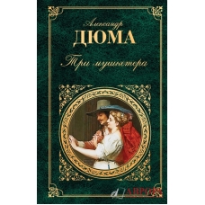 Tri mushketera. Aleksandr Dyuma(izdanie mozhet otlichat'sya)